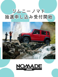 ♦ジムニーノマド抽選申し込み受付開始♦